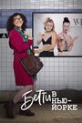 Сериал «Betty en NY» смотреть онлайн сериал в хорошем качестве 720p