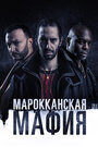 Сериал «Марокканская мафия» смотреть онлайн сериал в хорошем качестве 720p