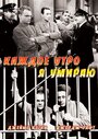 Фильм «Каждое утро я умираю» скачать бесплатно в хорошем качестве без регистрации и смс 1080p