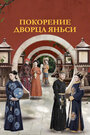 Сериал «Покорение дворца Яньси» смотреть онлайн сериал в хорошем качестве 720p