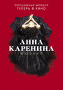 Фильм «Анна Каренина. Мюзикл» смотреть онлайн фильм в хорошем качестве 1080p