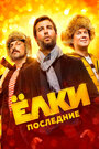 Фильм «Ёлки Последние» смотреть онлайн фильм в хорошем качестве 720p