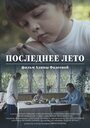 Фильм «Последнее лето» смотреть онлайн фильм в хорошем качестве 720p