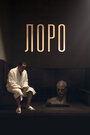 «Лоро» трейлер фильма в хорошем качестве 1080p