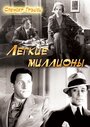 Легкие миллионы (1931)