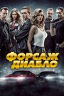 «Форсаж Диабло» кадры фильма в хорошем качестве