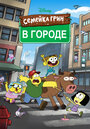 Мультсериал «Семейка Грин в городе» смотреть онлайн в хорошем качестве 1080p