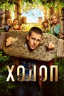 Фильм «Холоп» смотреть онлайн фильм в хорошем качестве 720p