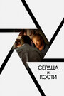 Фильм «Сердца и кости» смотреть онлайн фильм в хорошем качестве 1080p