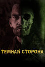 Фильм «Тёмная сторона» смотреть онлайн фильм в хорошем качестве 720p