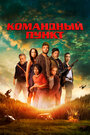 Фильм «Командный пункт» смотреть онлайн фильм в хорошем качестве 720p