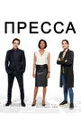 «Пресса» трейлер сериала в хорошем качестве 1080p