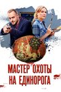 «Мастер охоты на единорога» трейлер сериала в хорошем качестве 1080p