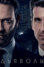 Сериал «Дьяволы» смотреть онлайн сериал в хорошем качестве 720p