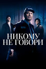 Фильм «Никому не говори» смотреть онлайн фильм в хорошем качестве 720p