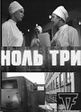 Фильм «Ноль три» скачать бесплатно в хорошем качестве без регистрации и смс 1080p