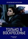 Фильм «Только в воскресение» смотреть онлайн фильм в хорошем качестве 1080p