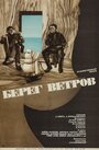 Фильм «Берег ветров» смотреть онлайн фильм в хорошем качестве 1080p