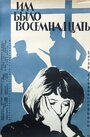 Им было восемнадцать (1965)