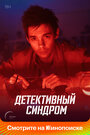 Сериал «Детективный синдром» смотреть онлайн сериал в хорошем качестве 720p