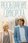 «Разоблачение Единорога» трейлер сериала в хорошем качестве 1080p