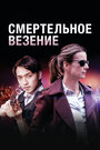 Сериал «Смертельное везение» смотреть онлайн сериал в хорошем качестве 720p