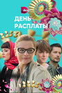 Сериал «День расплаты» смотреть онлайн сериалв хорошем качестве 1080p