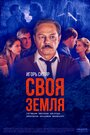 Сериал «Своя земля» смотреть онлайн сериал в хорошем качестве 720p