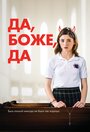 Фильм «Да, бог, да» смотреть онлайн фильм в хорошем качестве 1080p