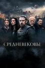 Фильм «Средневековье» смотреть онлайн фильм в хорошем качестве 1080p