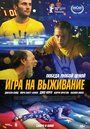 Фильм «Игра на выживание» смотреть онлайн фильм в хорошем качестве 720p