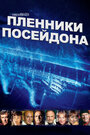 Фильм «Пленники Посейдона» смотреть онлайн фильм в хорошем качестве 1080p