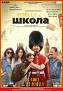 Фильм «Английская школа» смотреть онлайн фильм в хорошем качестве 720p