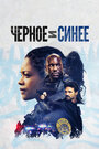 Фильм «Черное и синее» смотреть онлайн фильм в хорошем качестве 720p