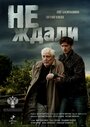 Сериал «Не ждали» скачать бесплатно в хорошем качестве без регистрации и смс 1080p