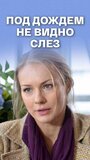 Фильм «Под дождем не видно слез» скачать бесплатно в хорошем качестве без регистрации и смс 1080p