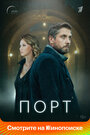 Сериал «Порт» смотреть онлайн сериалв хорошем качестве 1080p