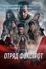 Фильм «Отряд Фокстрот» смотреть онлайн фильм в хорошем качестве 720p