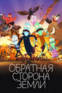 Мультсериал «Солнечные противоположности» смотреть онлайн в хорошем качестве 1080p