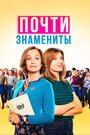 «Почти знамениты» трейлер фильма в хорошем качестве 1080p