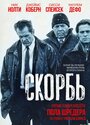 Фильм «Скорбь» смотреть онлайн фильм в хорошем качестве 1080p