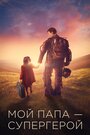 «Мой папа – супергерой» трейлер фильма в хорошем качестве 1080p