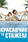 «Красавчик со стажем» кадры фильма в хорошем качестве