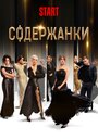 «Содержанки» трейлер сериала в хорошем качестве 1080p