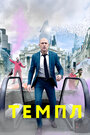 Темпл (2019)