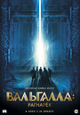 «Вальгалла: Рагнарёк» трейлер фильма в хорошем качестве 1080p