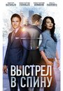 Сериал «Выстрел в спину» смотреть онлайн сериалв хорошем качестве 1080p