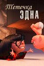 Мультфильм «Тётечка Эдна» смотреть онлайн в хорошем качестве 720p