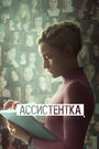 Фильм «Ассистентка» смотреть онлайн фильм в хорошем качестве 720p