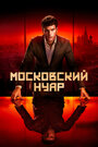 Сериал «Московский нуар: дирижер» скачать бесплатно в хорошем качестве без регистрации и смс 1080p